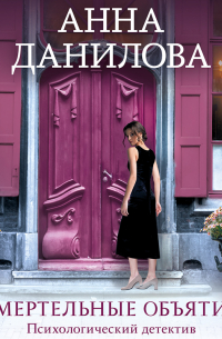 Смертельные объятия