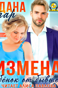 Измена. Ребенок от бывшего