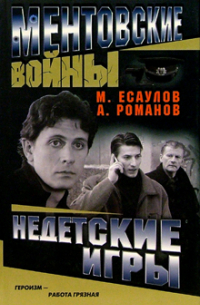  - Недетские игры