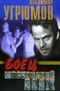 Боец. Московский вояж