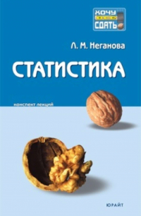 Статистика: конспект лекций