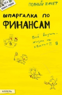 Шпаргалка по финансам