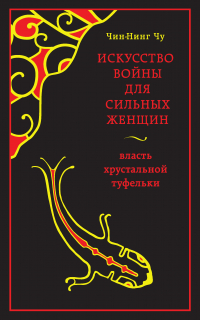 Чин-Нинг Чу - Искусство войны для сильных женщин. Власть хрустальной туфельки