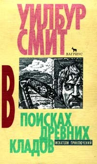 Уилбур Смит - В поисках древних кладов