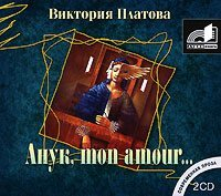 Виктория Платова - Анук, mon amour. ..