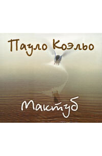 Пауло Коэльо - Мактуб