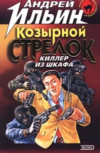 Козырной стрелок