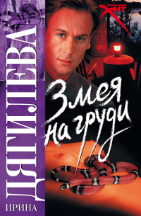 Змея на груди