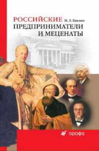 Михаил Гавлин - Российские предприниматели и меценаты