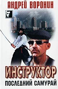 Последний самурай