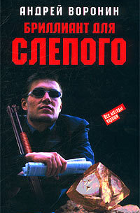 Бриллиант для Слепого