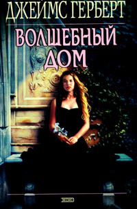 Волшебный дом
