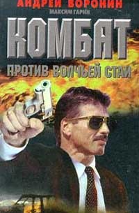 Комбат против волчьей стаи