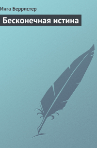 Бесконечная истина