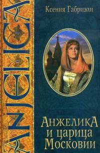 Анжелика и царица Московии