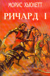  - Ричард I