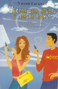 Настоящая любовь и прочее вранье