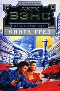 Джек Вэнс - Книга грез