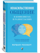 Маршалл Розенберг - Ненасильственное общение в конфликтах и разногласиях