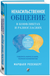 Маршалл Розенберг - Ненасильственное общение в конфликтах и разногласиях