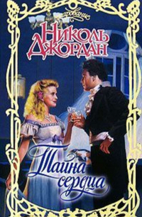 Тайна сердца