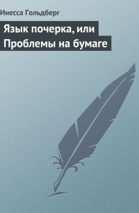 Язык почерка, или Проблемы на бумаге