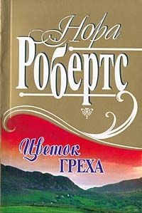 Нора Робертс - Цветок греха