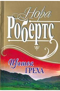 Нора Робертс - Цветок греха