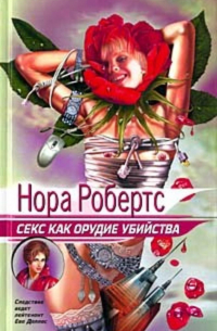 Секс как орудие убийства