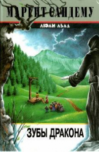 Зубы дракона
