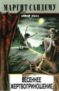 Весеннее жертвоприношение