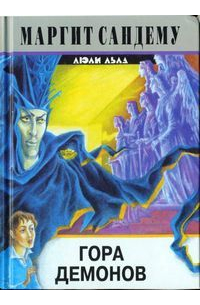 Гора демонов