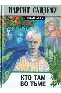 Кто там во тьме?