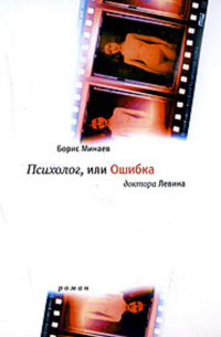 Психолог, или Ошибка доктора Левина