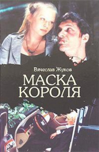 Вячеслав Жуков - Маска короля