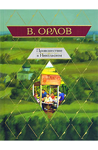 Происшествие в Никольском
