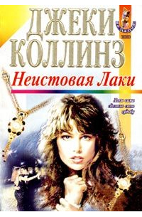 Неистовая Лаки