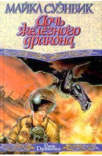 Дочь железного дракона