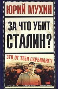 За что убит Сталин?