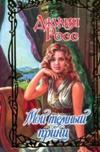 Мой темный принц