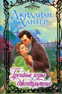 Грешные игры джентльмена