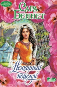 Нечаянный поцелуй