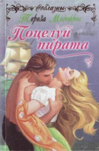 Поцелуй пирата