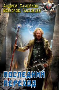 Последний переход