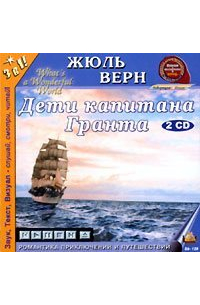 Жюль Верн - Дети капитана Гранта