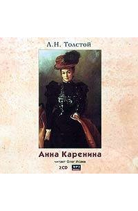 Лев Толстой - Анна Каренина