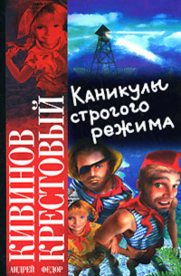 Каникулы строгого режима