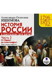 Александра Ишимова - История России в рассказах для детей. Часть 5. 1796-1825гг. От Павла I до Александра I