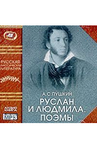 Руслан и Людмила. Поэмы