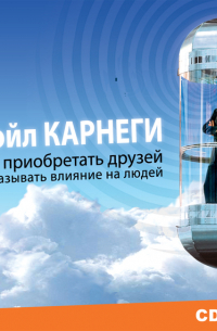 Дейл Карнеги - Как приобретать друзей и оказывать влияние на людей